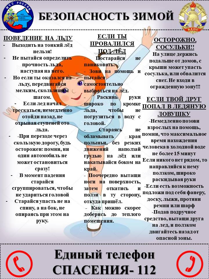 Безопасность на льду